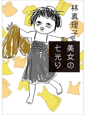 cover image of 美女の七光り